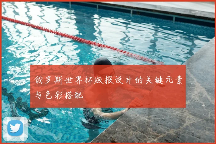 俄罗斯世界杯版报设计的关键元素与色彩搭配