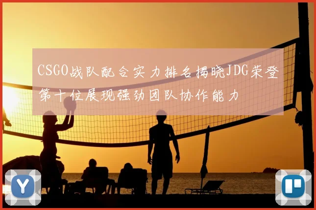 CSGO战队配合实力排名揭晓JDG荣登第十位展现强劲团队协作能力