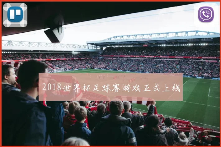 2018世界杯足球赛游戏正式上线