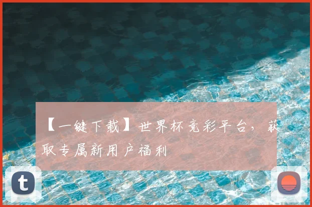 【一键下载】世界杯竞彩平台,获取专属新用户福利