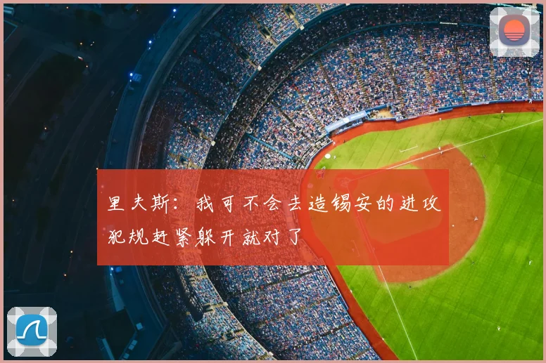 里夫斯：我可不会去造锡安的进攻犯规赶紧躲开就对了