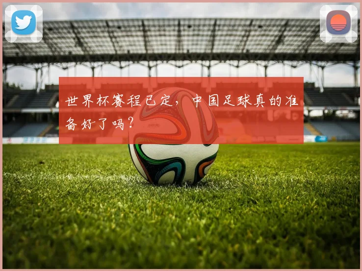 世界杯赛程已定，中国足球真的准备好了吗？