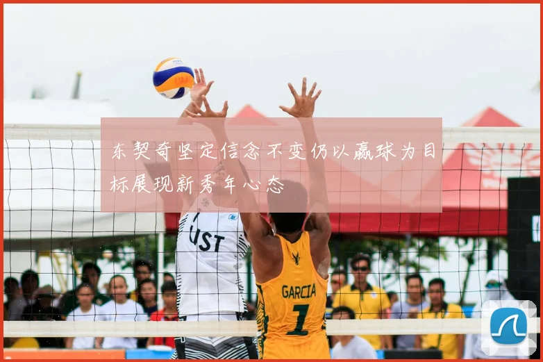 东契奇坚定信念不变仍以赢球为目标展现新秀年心态