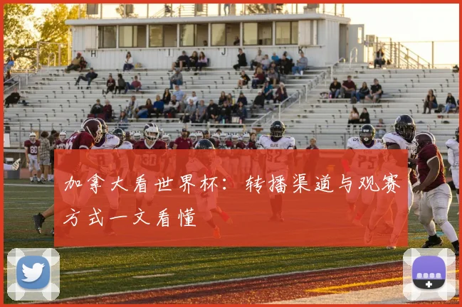 加拿大看世界杯：转播渠道与观赛方式一文看懂