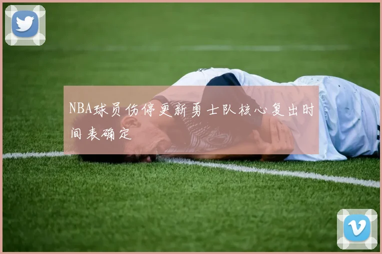 NBA球员伤停更新勇士队核心复出时间表确定