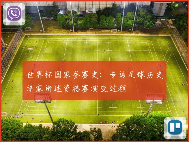 世界杯国家参赛史：专访足球历史学家讲述资格赛演变过程