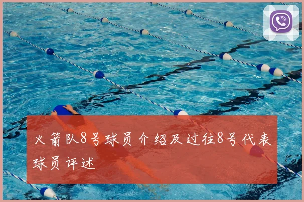 火箭队8号球员介绍及过往8号代表球员评述