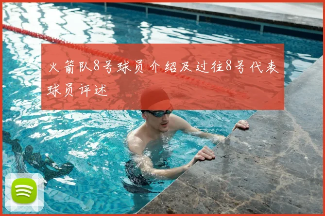 火箭队8号球员介绍及过往8号代表球员评述