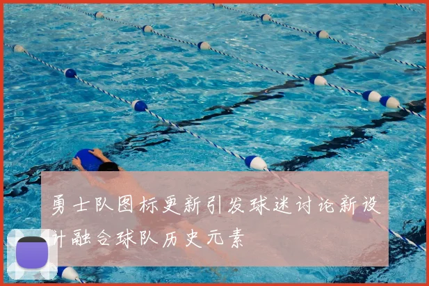 勇士队图标更新引发球迷讨论新设计融合球队历史元素