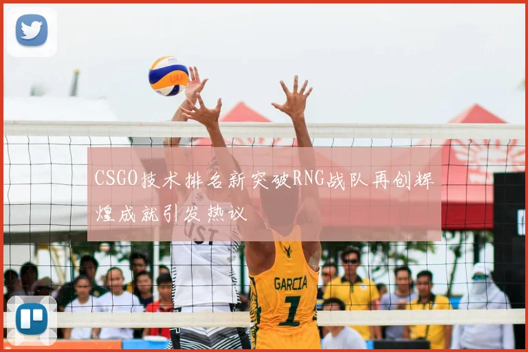 CSGO技术排名新突破RNG战队再创辉煌成就引发热议