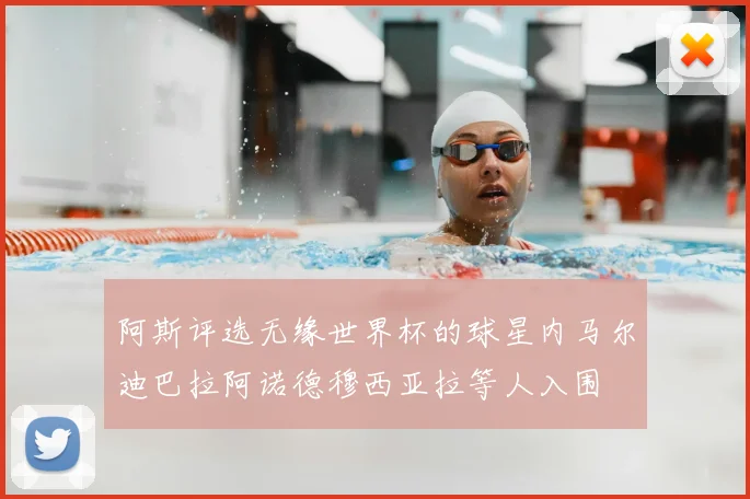 阿斯评选无缘世界杯的球星内马尔迪巴拉阿诺德穆西亚拉等人入围