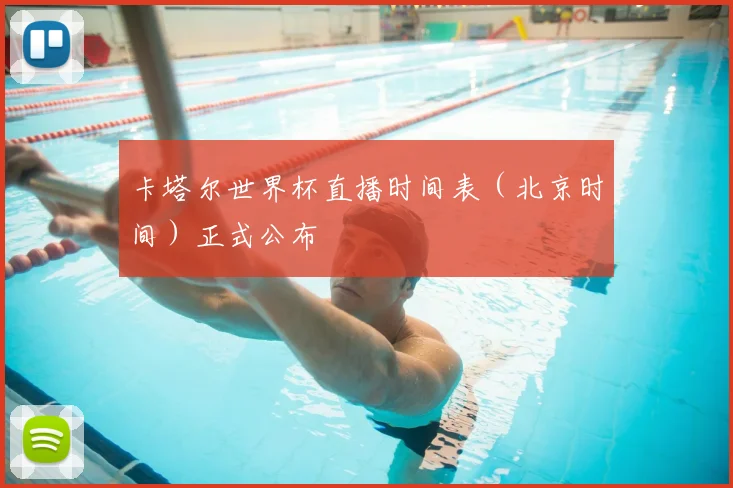 卡塔尔世界杯直播时间表（北京时间）正式公布