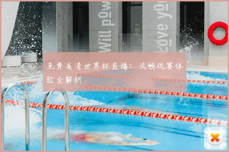免费高清世界杯直播：流畅观赛体验全解析