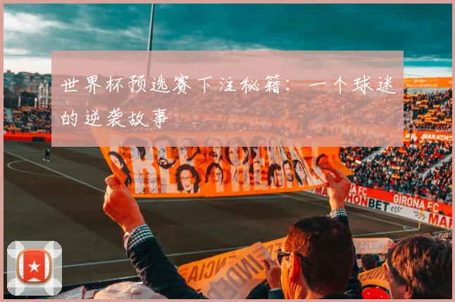 世界杯预选赛下注秘籍：一个球迷的逆袭故事