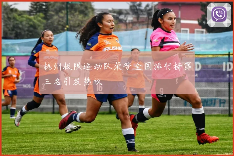 杭州极限运动队荣登全国排行榜第三名引发热议