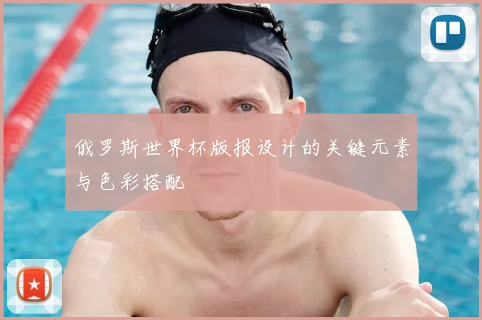 俄罗斯世界杯版报设计的关键元素与色彩搭配