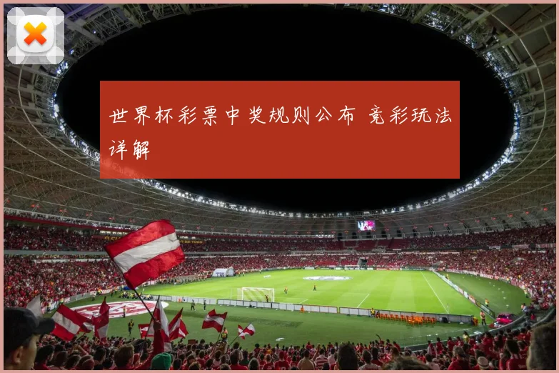 世界杯彩票中奖规则公布 竞彩玩法详解