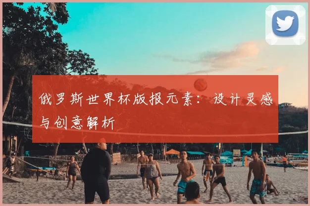 俄罗斯世界杯版报元素：设计灵感与创意解析