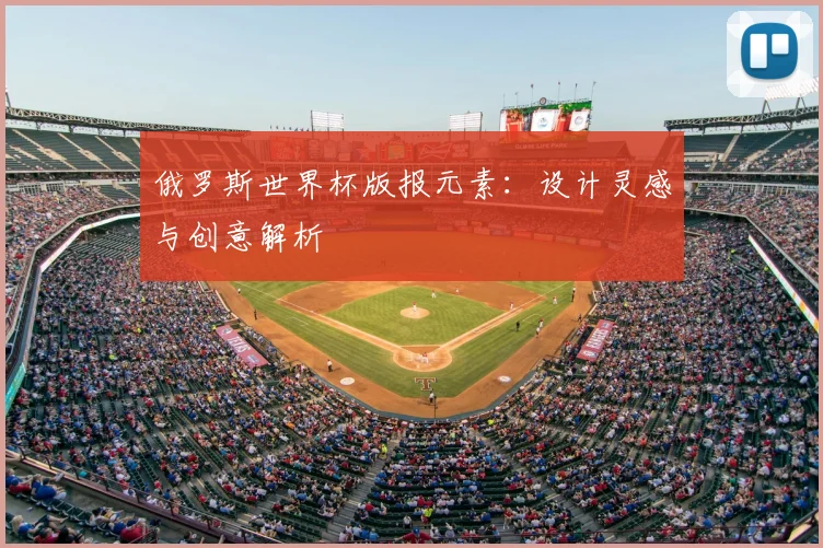 俄罗斯世界杯版报元素：设计灵感与创意解析