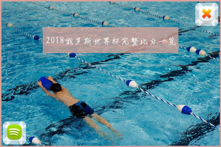 2018俄罗斯世界杯完整比分一览