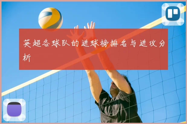 英超各球队的进球榜排名与进攻分析