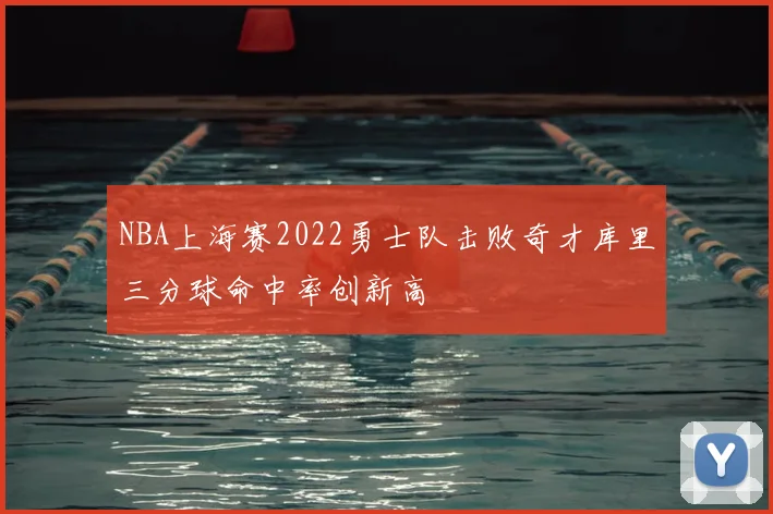 NBA上海赛2022勇士队击败奇才库里三分球命中率创新高