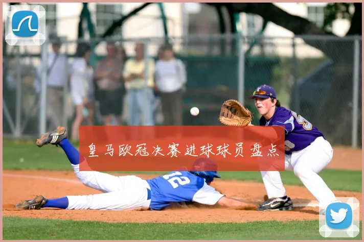 皇马欧冠决赛进球球员盘点