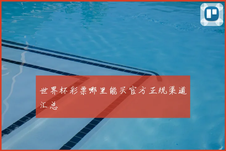 世界杯彩票哪里能买官方正规渠道汇总