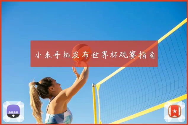 小米手机发布世界杯观赛指南