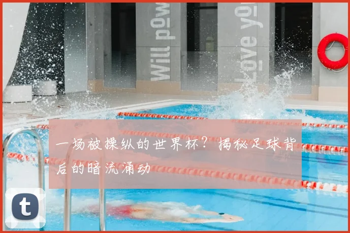 一场被操纵的世界杯？揭秘足球背后的暗流涌动