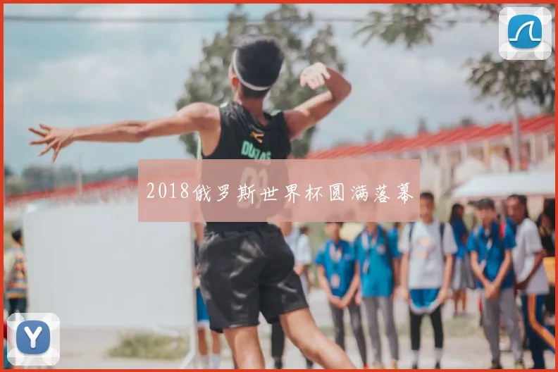 2018俄罗斯世界杯圆满落幕