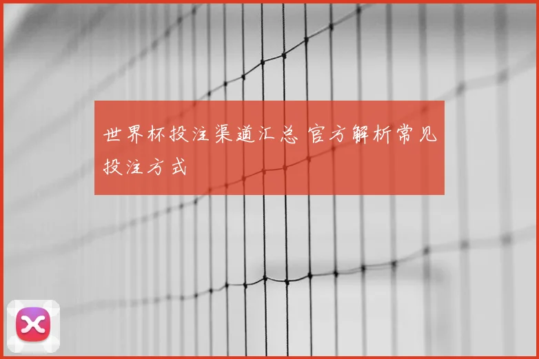 世界杯投注渠道汇总 官方解析常见投注方式