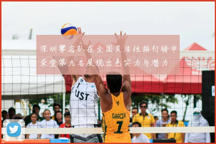 深圳攀岩队在全国灵活性排行榜中荣登第九名展现出色实力与潜力