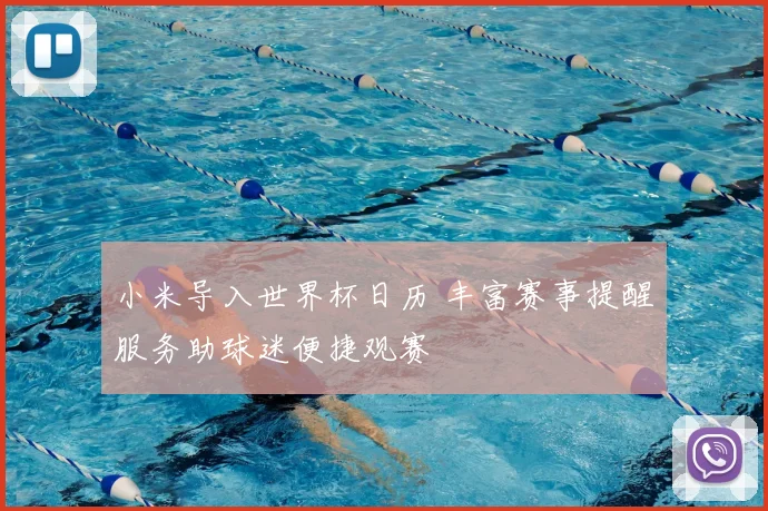 小米导入世界杯日历 丰富赛事提醒服务助球迷便捷观赛