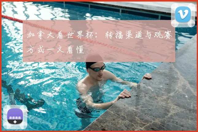 加拿大看世界杯：转播渠道与观赛方式一文看懂