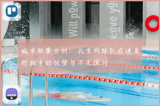 城市联赛分析：北京网球队在速度对抗中的优势与不足探讨