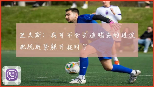 里夫斯：我可不会去造锡安的进攻犯规赶紧躲开就对了