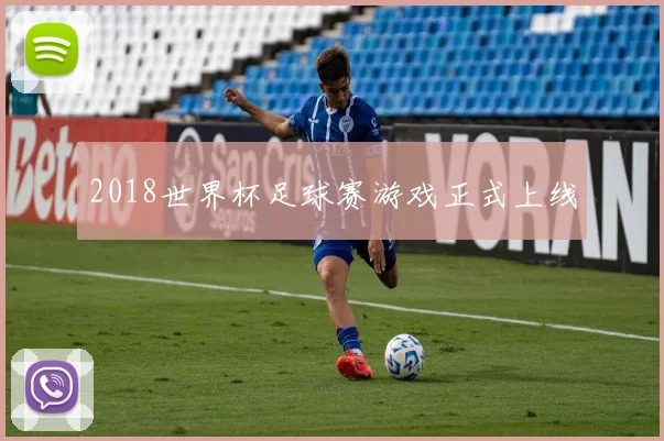 2018世界杯足球赛游戏正式上线