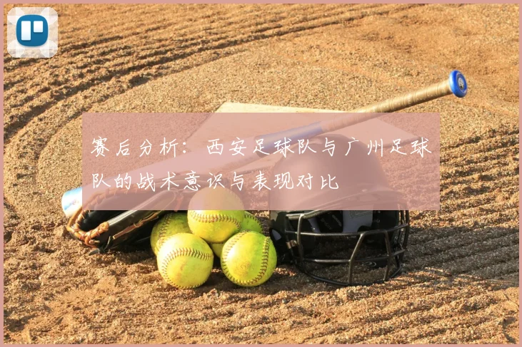 赛后分析：西安足球队与广州足球队的战术意识与表现对比