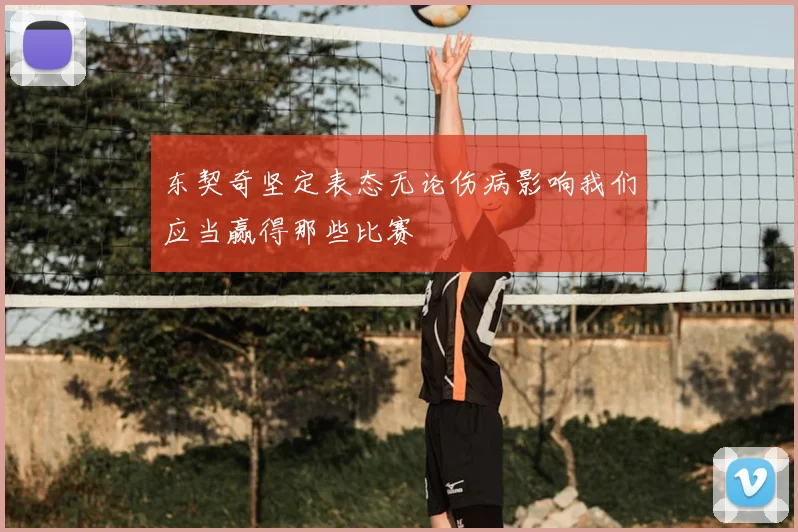 东契奇坚定表态无论伤病影响我们应当赢得那些比赛