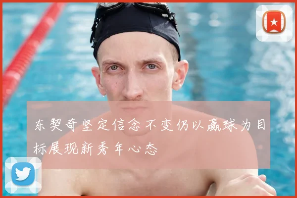 东契奇坚定信念不变仍以赢球为目标展现新秀年心态