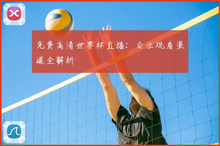 免费高清世界杯直播：合法观看渠道全解析