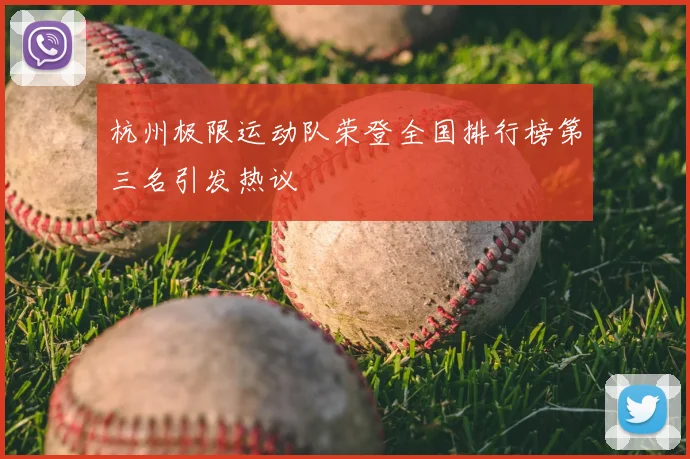 杭州极限运动队荣登全国排行榜第三名引发热议