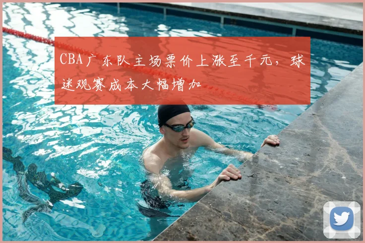 CBA广东队主场票价上涨至千元，球迷观赛成本大幅增加
