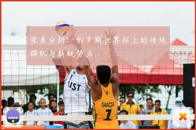 深度分析：俄罗斯世界杯上的传统强队与新锐势力