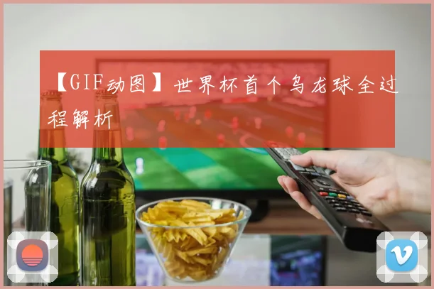 【GIF动图】世界杯首个乌龙球全过程解析