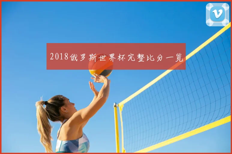 2018俄罗斯世界杯完整比分一览