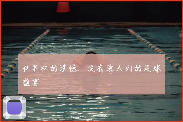 世界杯的遗憾：没有意大利的足球盛宴